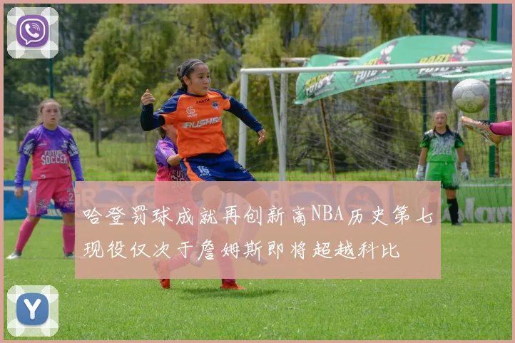 哈登罚球成就再创新高NBA历史第七现役仅次于詹姆斯即将超越科比