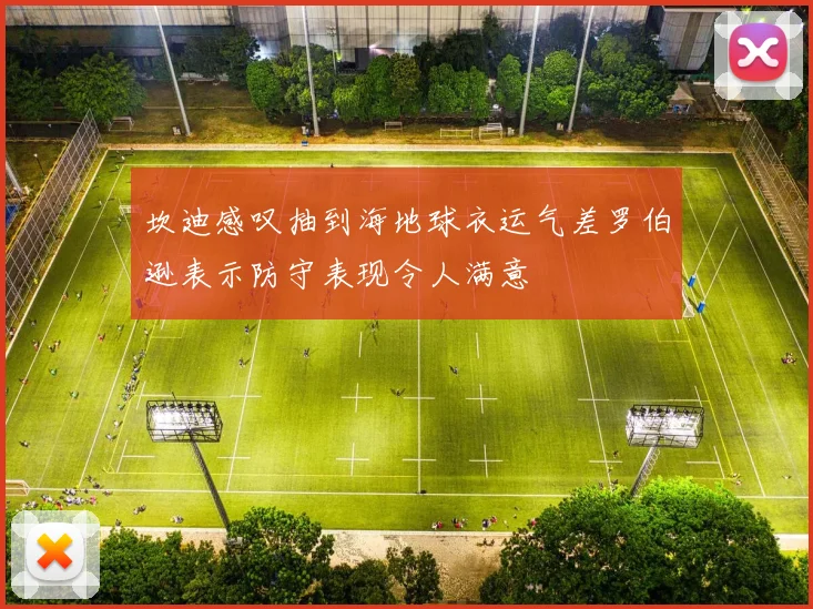 坎迪感叹抽到海地球衣运气差罗伯逊表示防守表现令人满意
