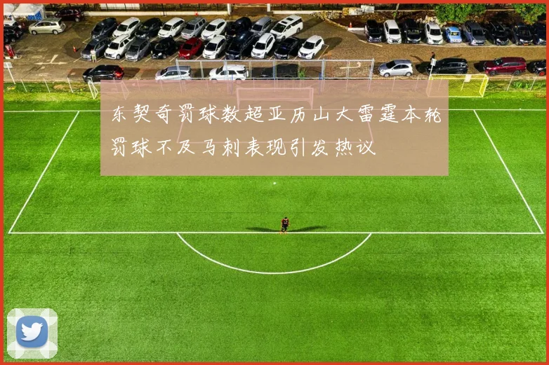 东契奇罚球数超亚历山大雷霆本轮罚球不及马刺表现引发热议