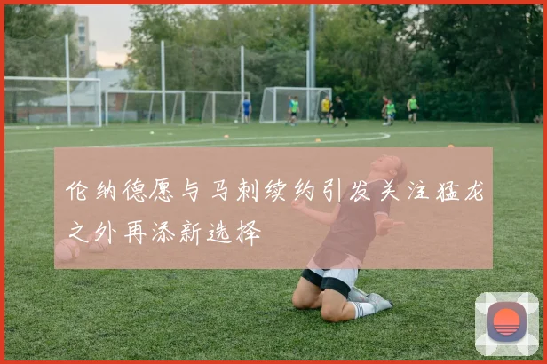 伦纳德愿与马刺续约引发关注猛龙之外再添新选择