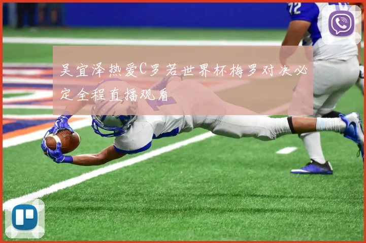 吴宜泽热爱C罗若世界杯梅罗对决必定全程直播观看