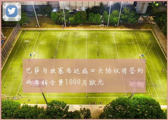 巴萨与坎塞洛达成口头协议将签约两年转会费1000万欧元