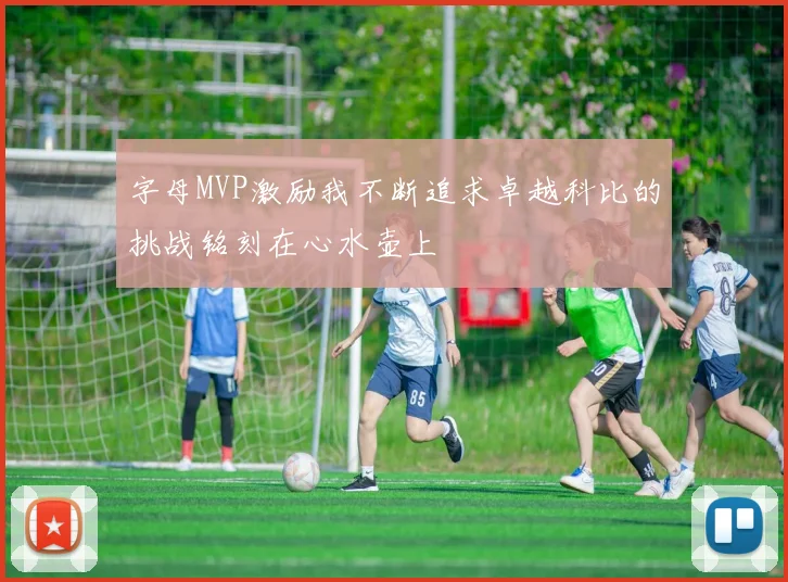 字母MVP激励我不断追求卓越科比的挑战铭刻在心水壶上