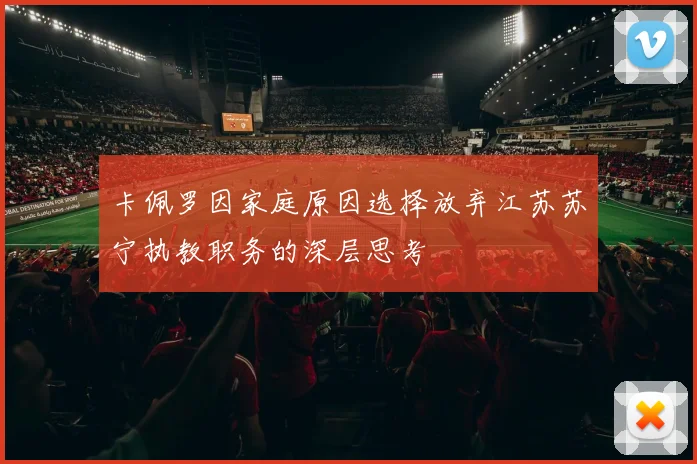 卡佩罗因家庭原因选择放弃江苏苏宁执教职务的深层思考