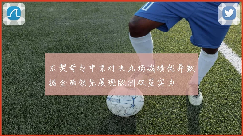 东契奇与申京对决九场战绩优异数据全面领先展现欧洲双星实力